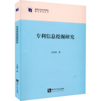 专利信息挖掘研究 文庭孝 著 社科 文轩网