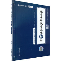 张宇考研数学基础30讲(概率论与数理统计分册) 2024版 张宇 编 文教 文轩网