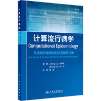 计算流行病学 从疾病传播模型到疫苗接种决策 刘际明,夏尚 著 刘泱 译 生活 文轩网