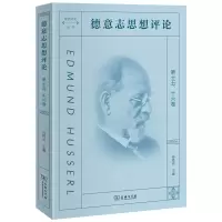 德意志思想评论(第15\16卷)/欧洲文化丛书 孙周兴 主编 著 社科 文轩网