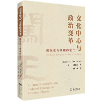 文化中心与政治变革 豫东北与明朝的衰亡 (美)戴福士 著 解扬 译 社科 文轩网