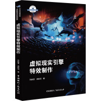 虚拟现实引擎特效制作 刘跃军,龙姝羽 著 大中专 文轩网