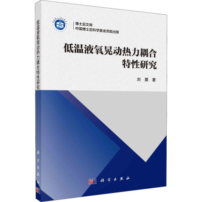 低温液氧晃动热力耦合特性研究 刘展 著 专业科技 文轩网