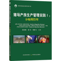 猪场产房生产管理实践 1:分娩期管理 (西)埃米利奥·马格隆·博特亚 等 著 曲向阳,张佳,蒋腾飞 译 专业科技 文轩网