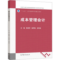 成本管理会计 殷俊明,崔秀梅,高凤莲 编 大中专 文轩网