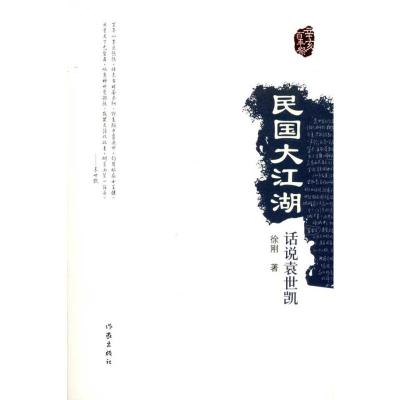 民国大江湖:话说袁世凯 徐刚 著 文学 文轩网