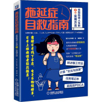 拖延症自救指南 告别低效人生的7个实用方法 (日)石川和男 著 陶思瑜 译 经管、励志 文轩网