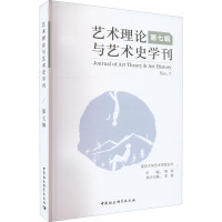 艺术理论与艺术史学刊 第7辑 周宪 编 艺术 文轩网