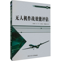 无人机作战效能评估 王晓光 等 著 社科 文轩网