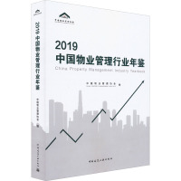 2019中国物业管理行业年鉴 中国物业管理协会 编 专业科技 文轩网