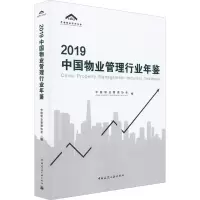 2019中国物业管理行业年鉴 中国物业管理协会 编 专业科技 文轩网