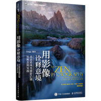 用影像诠释意境 高品质风光摄影后期从理念到实战 bingo 编 艺术 文轩网