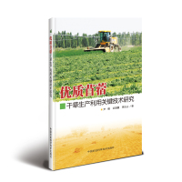 优质苜蓿干草生产利用关键技术研究 尹强,武海霞,贾玉山 著 专业科技 文轩网