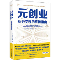 元创业 业务变现的终极指南 (美)迈克尔·J.麦克福尔 著 张亚莉 译 经管、励志 文轩网