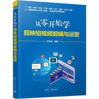 从零开始学剪映短视频剪辑与运营 彭旭光 编 专业科技 文轩网