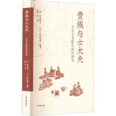 贵族与士大夫——青年学者眼中的中国史 (日)柿沼阳平,(日)饭山知保 编 王博 等 译 社科 文轩网