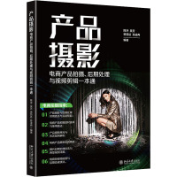 产品摄影 电商产品拍摄、后期处理与视频剪辑一本通 陈冲 等 编 艺术 文轩网