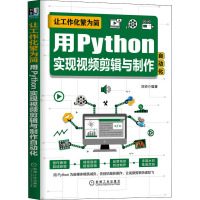 让工作化繁为简 用Python实现视频剪辑与制作自动化 刘琼 编 专业科技 文轩网