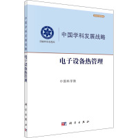 电子设备热管理 中国科学院 编 专业科技 文轩网