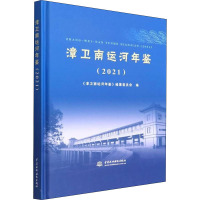 漳卫南运河年鉴(2021) 《漳卫南运河年鉴》编纂委员会 编 专业科技 文轩网