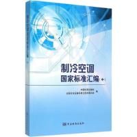 制冷空调国家标准汇编 中国标准出版社,全国冷冻设备标准化技术委员会 编 著 专业科技 文轩网