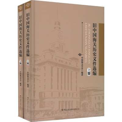 旧中国海关历史文件选编(全2册) 中国海关学会 编 社科 文轩网