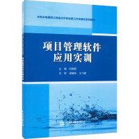 项目管理软件应用实训 闫国新 编 大中专 文轩网