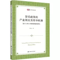 货币政策的产业效应及传导机制 基于上市公司微观数据的研究 吉红云 著 经管、励志 文轩网