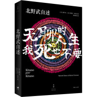 北野武自述 无聊的人生 我死也不要 (日)北野武,(法)米歇尔·特曼 著 贾翊君 译 社科 文轩网