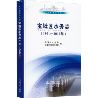 宝坻区水务志(1991-2010年) 天津市水务局,天津市宝坻区水务局 编 无 译 专业科技 文轩网