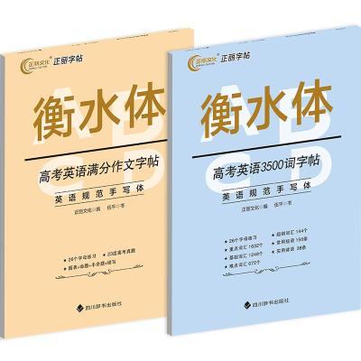 高考英语满分作文字帖+高考英语3500词字帖	 伍平 著 正丽文化 编 文教 文轩网