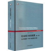 社会权力的来源(第1卷) 从开端到1760年的权力史 (英)迈克尔·曼 著 刘北成,李少军 译 社科 文轩网