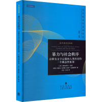 暴力与社会秩序 诠释有文字记载的人类历史的一个概念性框架