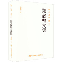 郑必坚文集 郑必坚 著 社科 文轩网