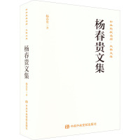 杨春贵文集 杨春贵 著 社科 文轩网