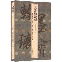 天发神谶碑(赵烈文藏本) 上海图书馆 编 艺术 文轩网
