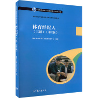 体育经纪人(三级)(第2版) 国家体育总局人力资源开发中心 编 大中专 文轩网