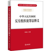 中华人民共和国反有组织犯罪法释义 王爱立 编 社科 文轩网