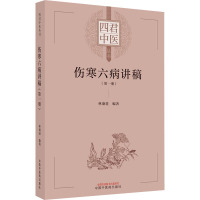 伤寒六病讲稿(第1册) 林盛进 编 生活 文轩网