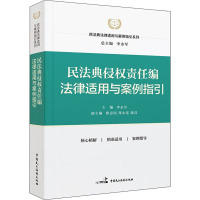 民法典侵权责任编法律适用与案例指引 李永军,席志国,郑永宽 等 编 社科 文轩网