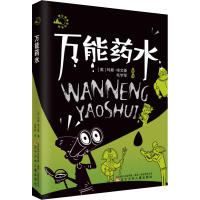 万能药水 玛斯·埃文斯 著 毛学军 译 少儿 文轩网