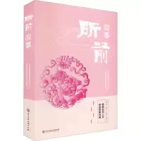 所前故事 中共杭州市萧山区所前镇委员会,杭州市萧山区所前镇人民政府 编 文学 文轩网