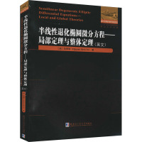 半线性退化椭圆微分方程——局部定理与整体定理 (越)阮明智 著 专业科技 文轩网