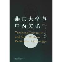 燕京大学与中西关系 1916-1952 (美)菲利普·韦斯特(Philip West) 著 程龙 译 社科 文轩网