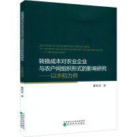 转换成本对农业企业与农户间组织形式的影响研究——以水稻为例 董晓波 著 经管、励志 文轩网