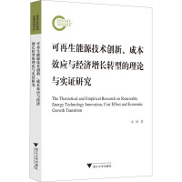 可再生能源技术创新、成本效应与经济增长转型的理论与实证研究 余杨 著 经管、励志 文轩网