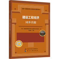 建设工程经济同步真题 2022年版 全国一级建造师执业资格考试辅导用书编委会 编 专业科技 文轩网