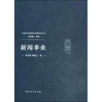 新闻事业 徐宝璜,胡愈之 著 芮必峰 编 经管、励志 文轩网