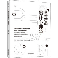 日常产品设计心理学 刘玲 著 经管、励志 文轩网