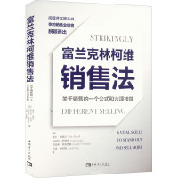 富兰克林柯维销售法 关于销售的一个公式和六项技能 (美)戴尔·梅里尔 等 著 池明烨 译 经管、励志 文轩网